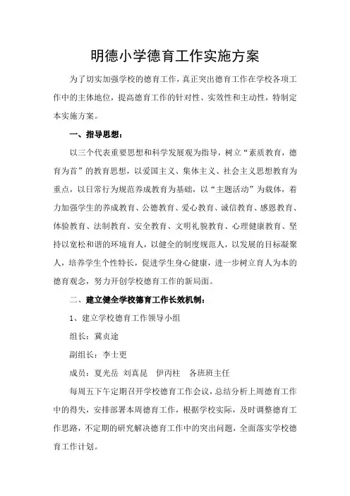 明德小学德育工作实施方案