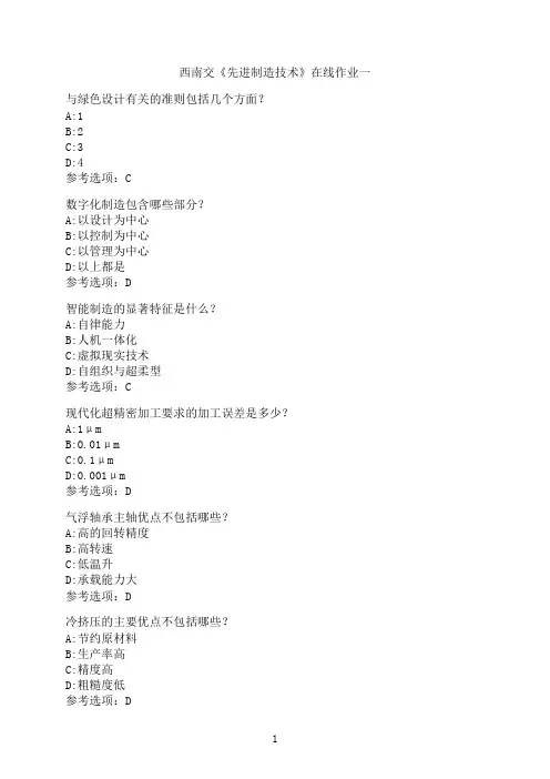 西南交通大学新学期《先进制造技术》在线作业一