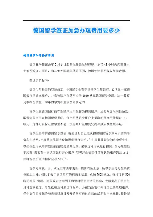德国留学签证加急办理费用要多少