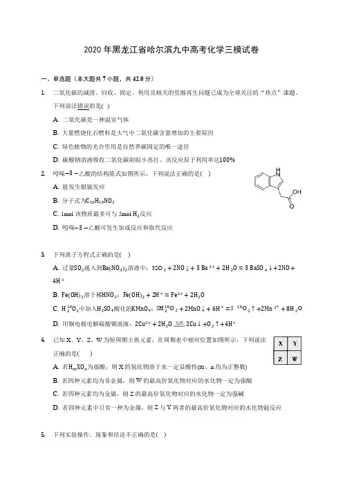 2020年黑龙江省哈尔滨九中高考化学三模试卷 (含答案解析)