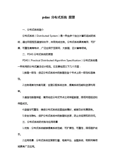 pdas 分布式系统 原理