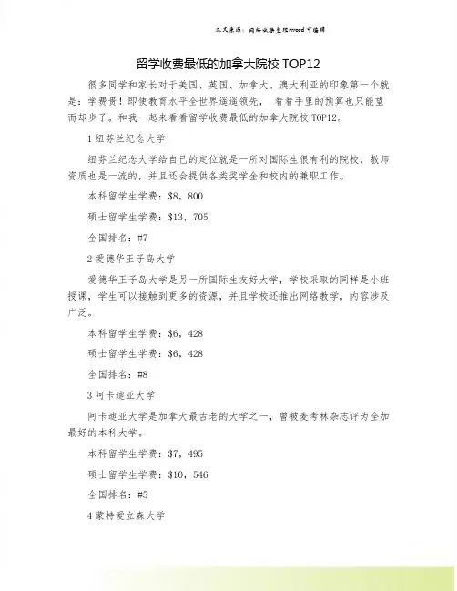 留学收费最低的加拿大院校TOP12