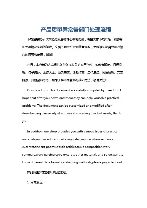 产品质量异常各部门处理流程