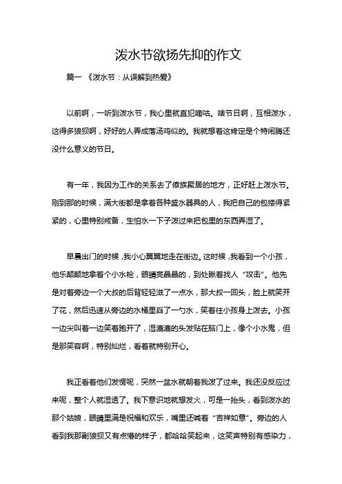 泼水节欲扬先抑的作文