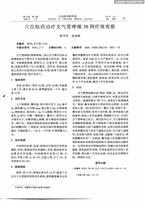 穴位贴药治疗支气管哮喘38例疗效观察