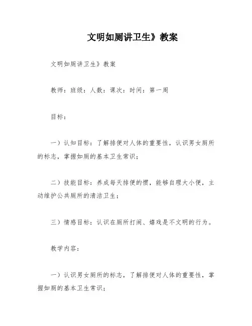 文明如厕讲卫生》教案