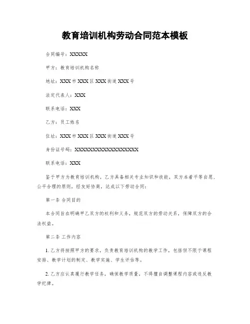 教育培训机构劳动合同范本模板