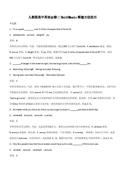 人教版高中英语必修二Unit5Music解题方法技巧(带答案)