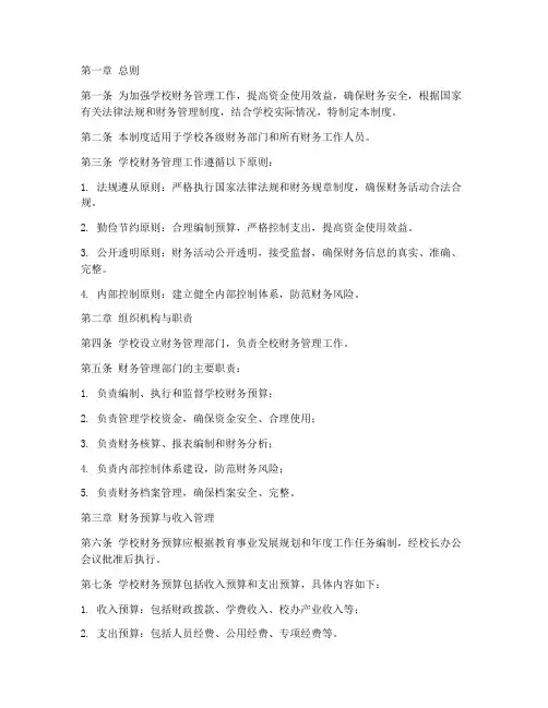 学校财务内控管理制度范本
