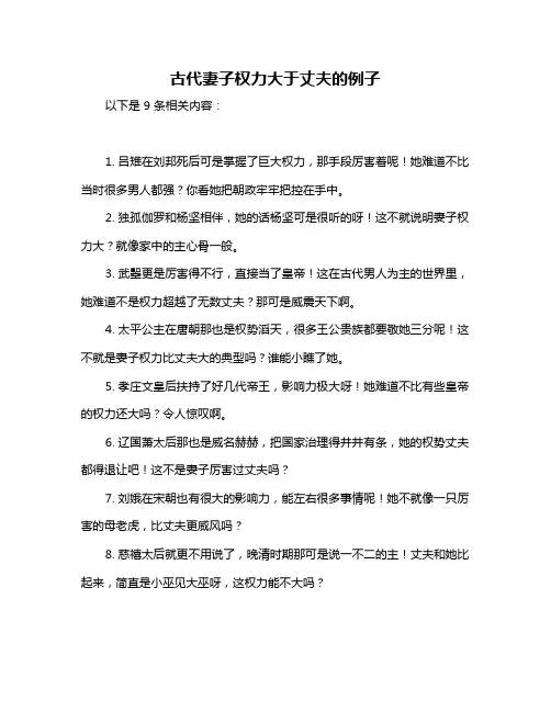 古代妻子权力大于丈夫的例子