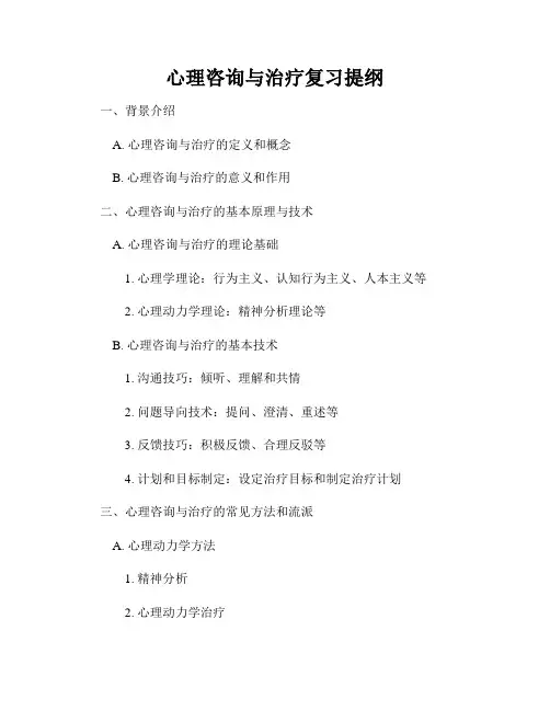 心理咨询与治疗复习提纲