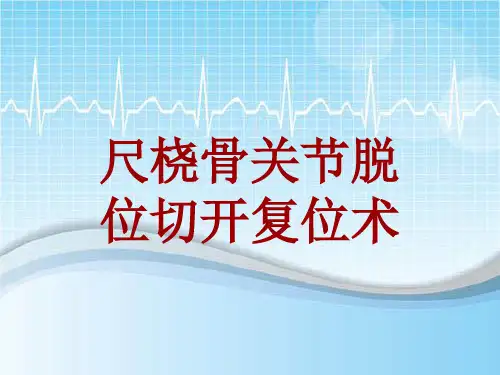 手术讲解模板：尺桡骨关节脱位切开复位术