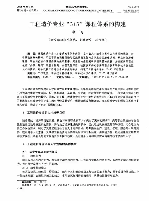 工程造价专业“3+3”课程体系的构建