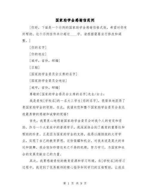 国家助学金感谢信范例（六篇）
