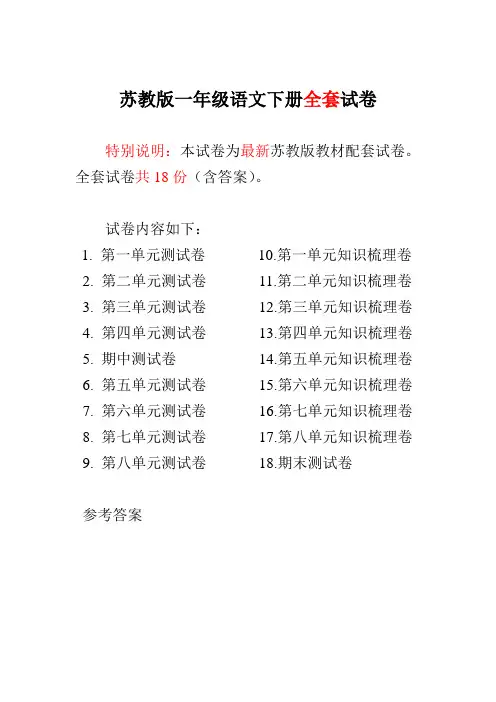 最新苏教版小学一年级语文下册全册单元测试卷及期中期末试卷【附答案】