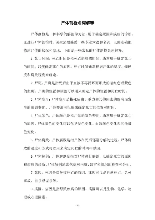 尸体剖检名词解释