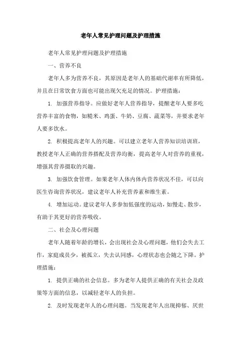 老年人常见护理问题及护理措施