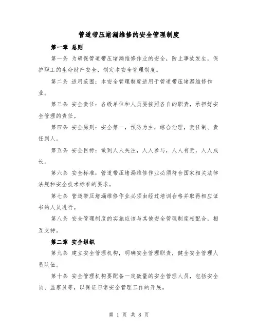 管道带压堵漏维修的安全管理制度(4篇)