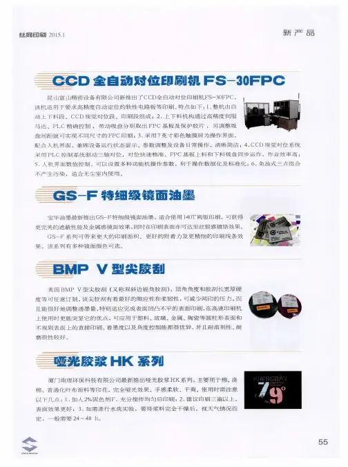 CCD全自动对位印刷机FS-30FPC