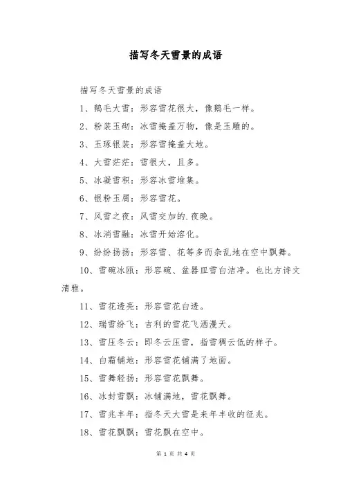 描写冬天雪景的成语