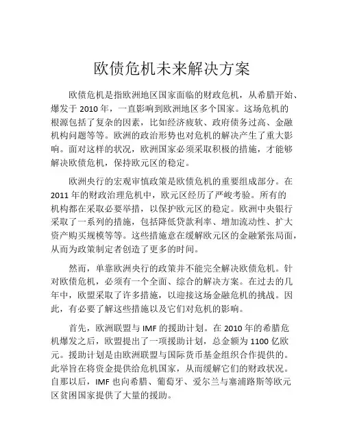 欧债危机未来解决方案