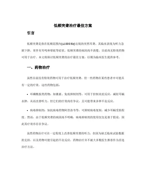 低频突聋治疗最佳方案
