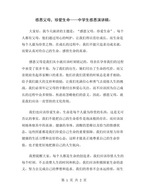 感恩父母,珍爱生命——中学生感恩演讲稿