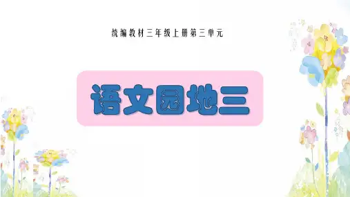 部编版语文三年级上册语文园地三 课件(共21张PPT)