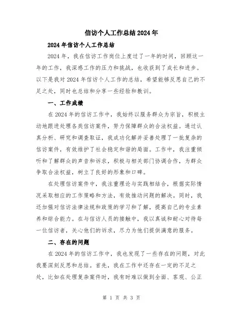 信访个人工作总结2024年
