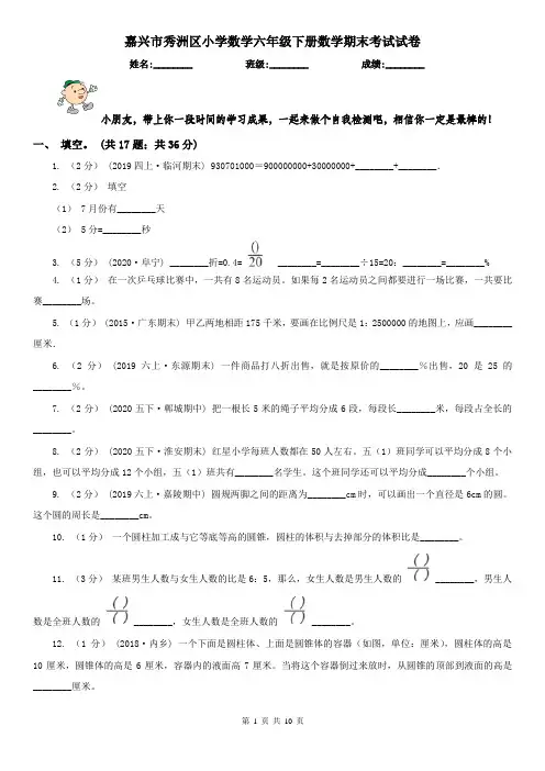 嘉兴市秀洲区小学数学六年级下册数学期末考试试卷