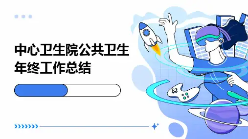 中心卫生院公共卫生年终工作总结PPT