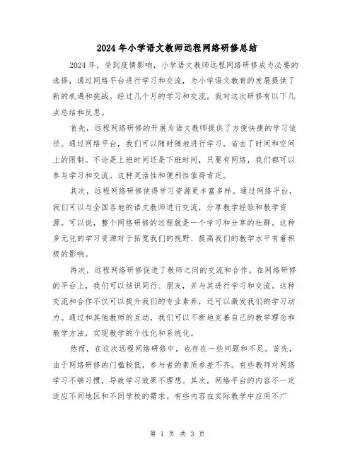 2024年小学语文教师远程网络研修总结（2篇）
