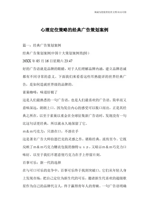 心理定位策略的经典广告策划案例