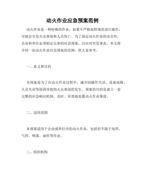 动火作业应急预案范例