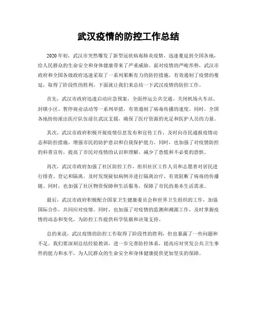 武汉疫情的防控工作总结