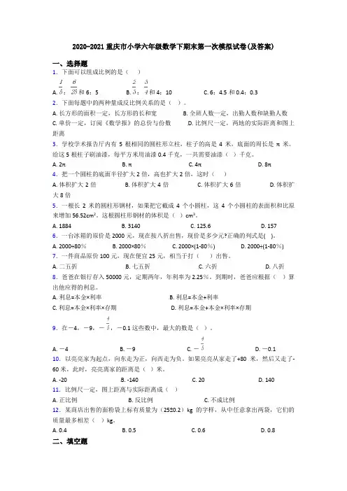 2020-2021重庆市小学六年级数学下期末第一次模拟试卷(及答案)
