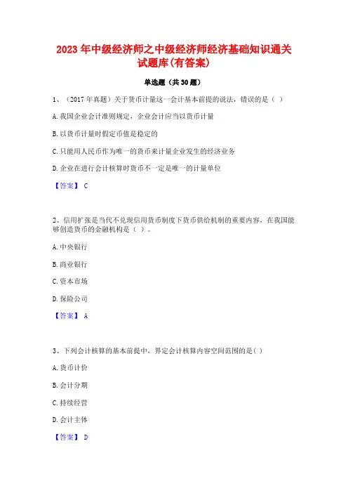 2023年中级经济师之中级经济师经济基础知识通关试题库(有答案)