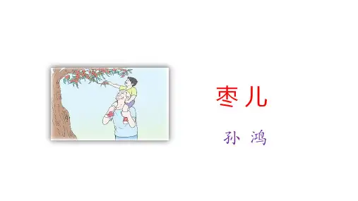 第19课《枣儿》课件--部编版语文九年级下册