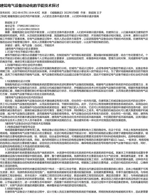 建筑电气设备自动化的节能技术探讨_12