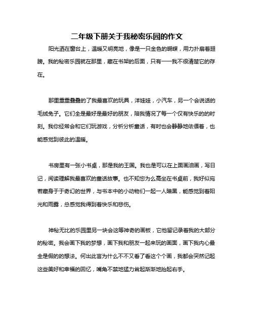 二年级下册关于我秘密乐园的作文