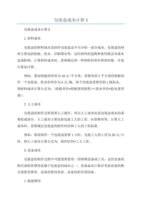 包装盒成本计算5