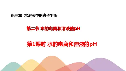 3.2.1水的电离溶液的酸碱性与pH(课件)-上学期高二化学同步精品课堂(新教材人教版选择性必修1)