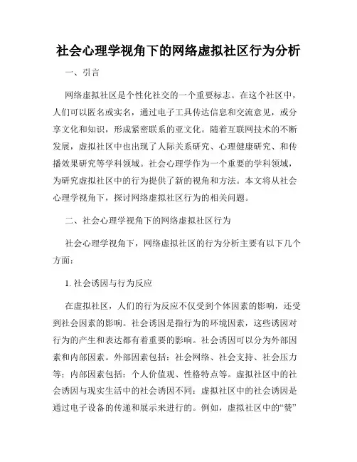 社会心理学视角下的网络虚拟社区行为分析