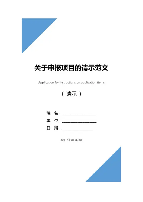 关于申报项目的请示范文