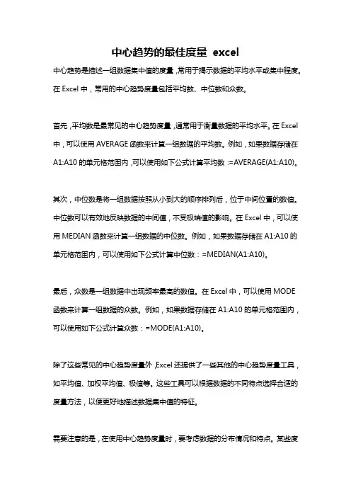 中心趋势的最佳度量 excel