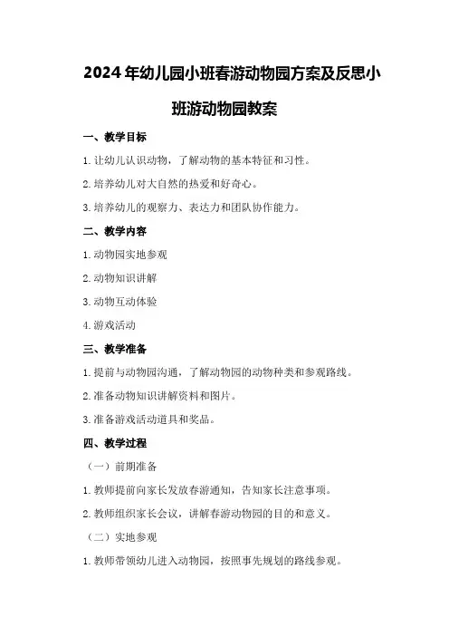 2024年幼儿园小班春游动物园方案及反思小班游动物园教案