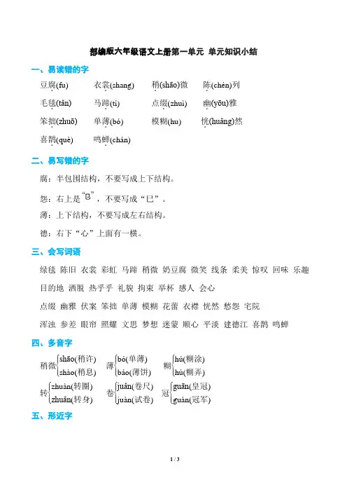 部编版六年级语文上册第一单元 单元知识小结