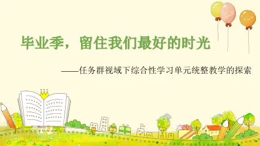 综合性学习单元设计汇报精品PPT课件-统编版语文六年级下册