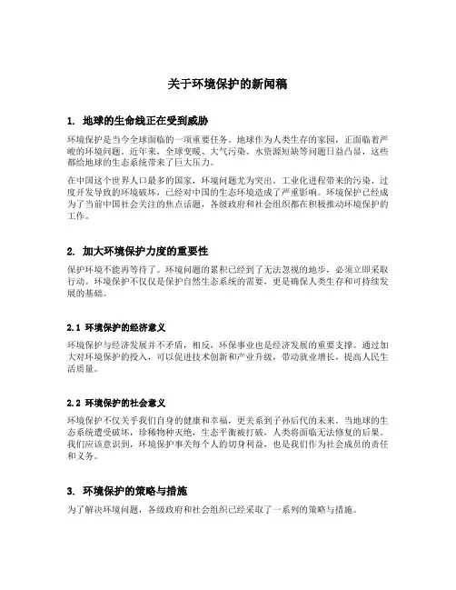 关于环境保护的新闻稿