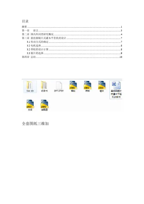 毕业设计(论文)-悬挂圆锯片式灌木平茬机设计(全套图纸三维)